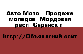 Авто Мото - Продажа мопедов. Мордовия респ.,Саранск г.